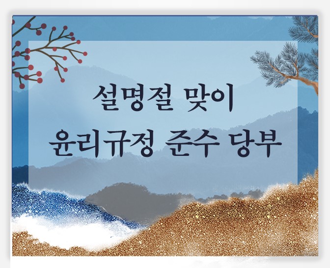 설명절 맞이 윤리규정 준수 당부
