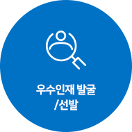 우수인재발굴/선발