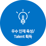 우수 인재 육성/Talent 획득
