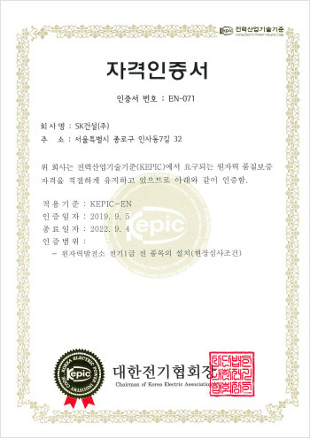 KEPIC SK건설 EN인증서