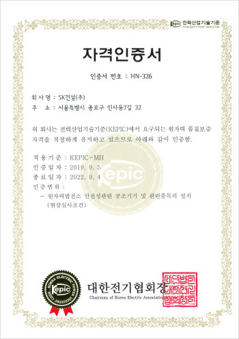 KEPIC SK건설 HN인증서