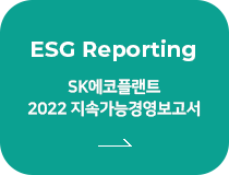 ESG Reporting SK에코플랜트 2022 지속가능경영보고서