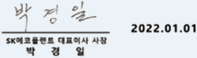 윤장석 SK ecoplant CSO 2022.01.01